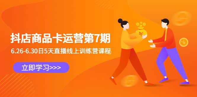 抖店商品卡运营第7期:6.26-6.30日5天直播线上训练营课程-墨痕微课