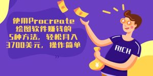 使用Procreate绘图软件赚钱的5种方法,轻松月入3700美元,操作简单-墨痕微课
