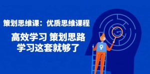 策划思维课:优质思维课程 高效学习 策划思路 学习这套就够了-墨痕微课