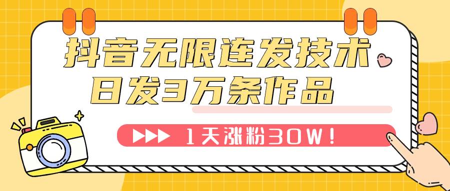 抖音无限连发技术！日发3W条不违规！1天涨粉30W！-墨痕微课