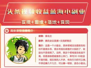 黄岛主·头条视频蓝海小领域副业项目,单号30-50收益不是问题-墨痕微课
