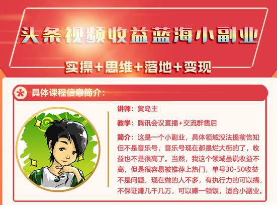 黄岛主·头条视频蓝海小领域副业项目,单号30-50收益不是问题-墨痕微课