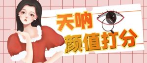 颜值打分的升级玩法，一条作品4000收藏，简单粗暴，收益很高-墨痕微课