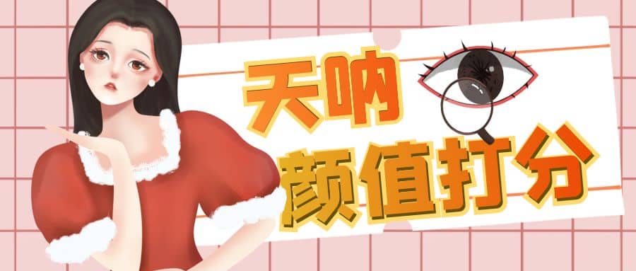 颜值打分的升级玩法,一条作品4000收藏,简单粗暴,收益很高-墨痕微课