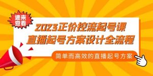 2023正价控流-起号课，直播起号方案设计全流程，简单而高效的直播起号方案-墨痕微课