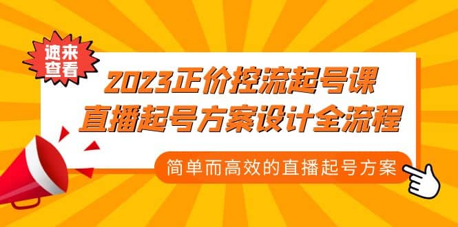 2023正价控流-起号课，直播起号方案设计全流程，简单而高效的直播起号方案-墨痕微课