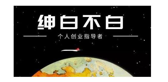 绅白不白·软件问答日撸300,通过软件批量操作赚取佣金!-墨痕微课