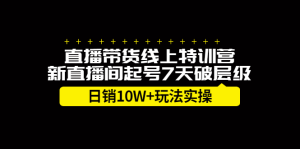 直播带货线上特训营,新直播间起号7天破层级日销10万玩法实操-墨痕微课