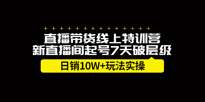 直播带货线上特训营,新直播间起号7天破层级日销10万玩法实操-墨痕微课