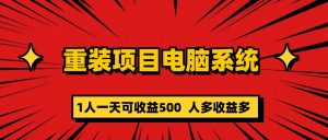 重装项目电脑系统零元成本长期可扩展项目：一天可收益500-墨痕微课