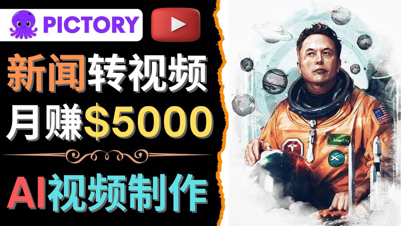 利用AI工具一键制作明星,名人YouTube视频,轻松月赚5000美元 无需任何基础-墨痕微课