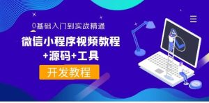 外面收费1688的微信小程序视频教程 源码 工具:0基础入门到实战精通!-墨痕微课