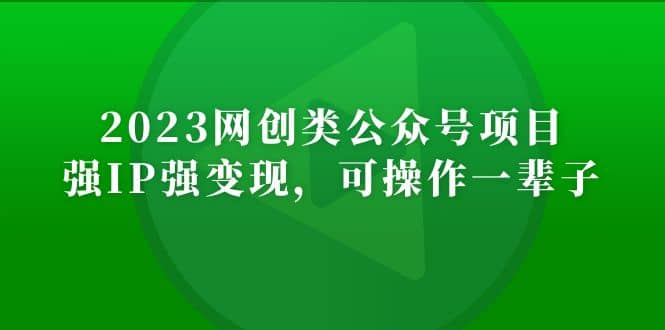 2023网创类公众号项目,强IP强变现,可操作一辈子-墨痕微课