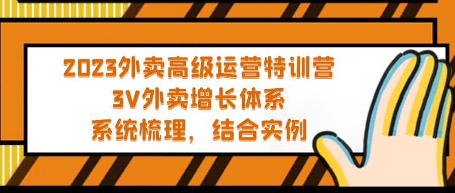2023外卖高级运营特训营：3V外卖-增长体系，系统-梳理，结合-实例-墨痕微课