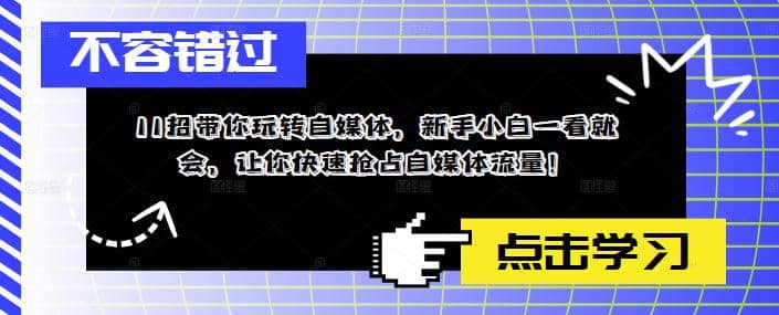 11招带你玩转自媒体,新手小白一看就会,让你快速抢占自媒体流量-墨痕微课