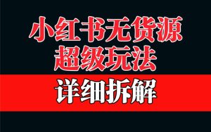 做小红书无货源,靠这个品日入1000保姆级教学-墨痕微课