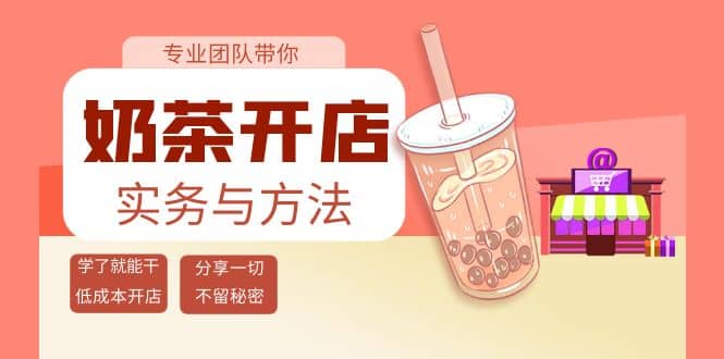 奶茶开店实务与方法：学了就能干，低成本开店（15节课）-墨痕微课