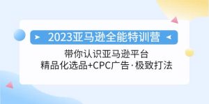2023亚马逊全能特训营:玩转亚马逊平台 精品化·选品 CPC广告·极致打法-墨痕微课