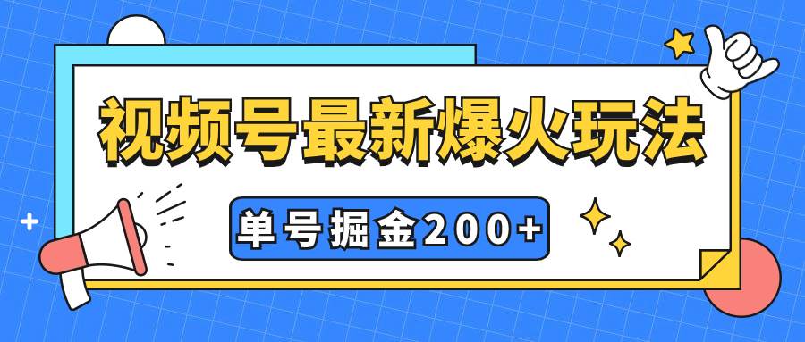 视频号爆火新玩法，操作几分钟就可达到暴力掘金，单号收益200 小白式操作-墨痕微课