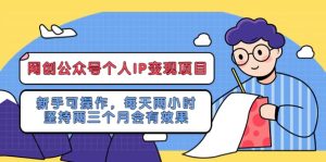 网创公众号个人IP变现项目:新手可操作,每天两小时,坚持两三个月会有效果-墨痕微课