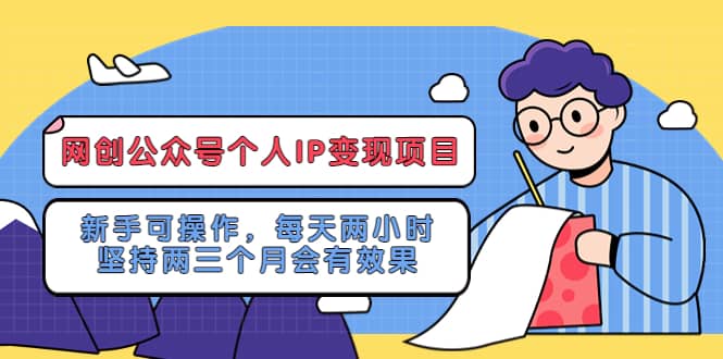 网创公众号个人IP变现项目:新手可操作,每天两小时,坚持两三个月会有效果-墨痕微课