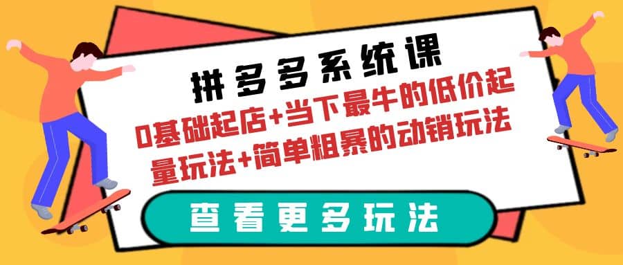 拼多多系统课:0基础起店 当下最牛的低价起量玩法 简单粗暴的动销玩法-墨痕微课