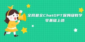 全网最全ChatGPT保姆级教学，零基础上路-墨痕微课