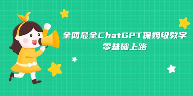 全网最全ChatGPT保姆级教学,零基础上路-墨痕微课