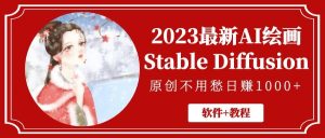 2023最新AI绘画Stable Diffusion,原创不用愁【软件 教程】-墨痕微课