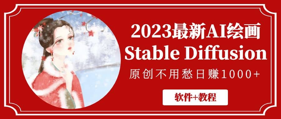 2023最新AI绘画Stable Diffusion,原创不用愁【软件 教程】-墨痕微课