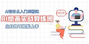 AI绘画实战教练班,AI设计从入门到精通,小白也可轻松上手-墨痕微课