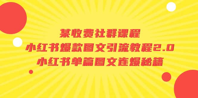 某收费社群课程:小红书爆款图文引流教程2.0 小红书单篇图文连爆秘籍-墨痕微课