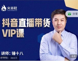 锤十八-抖音直播带货VIP课,专注直播带货有效盈利模式-墨痕微课