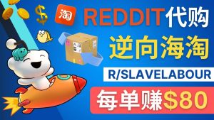 逆向海淘赚钱流程：每单赚80美元 - 在Reddit接单赚钱的方法-墨痕微课