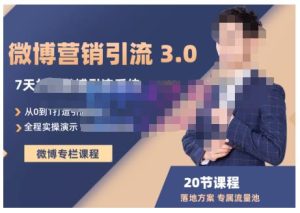 陆明明·微博营销引流系统3.0,0基础玩转微博营销,打造专属私域流量池!-墨痕微课
