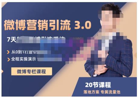 陆明明·微博营销引流系统3.0,0基础玩转微博营销,打造专属私域流量池!-墨痕微课