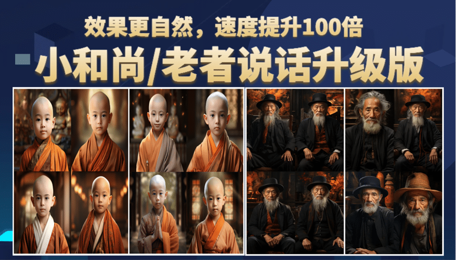 小和尚、老者图片会说话 项目升级版,简单利用图片制作视频,快速起号-墨痕微课