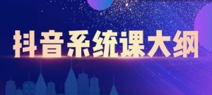 短视频运营与直播变现,帮助你在抖音赚到第一个100万-墨痕微课