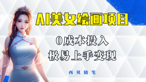 今年最火的AI美女绘画项目 保姆级教程分享 多重变现方式 让小白轻松上手-墨痕微课