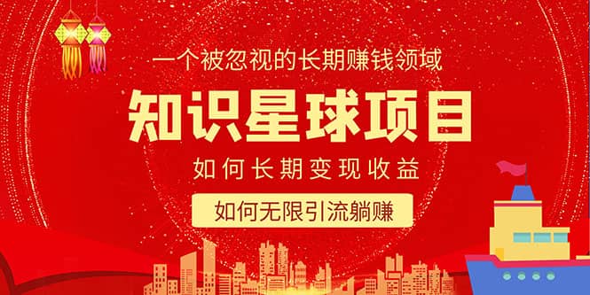 知识星球变现项目二合一:如何长期赚钱 暴力引流躺赚,一个被忽视的领域-墨痕微课