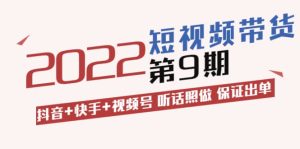 李鲆·短视频带货第9期:抖音 快手 视频号 听话照做 保证出单(价值3299元)-墨痕微课