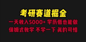 考研赛道掘金,一天5000 学历低也能做,保姆式教学,不学一下,真的可惜-墨痕微课