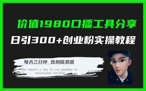 价值1980口播工具分享日引300 创业粉实操教程-墨痕微课