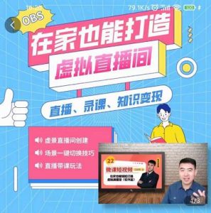 在家也能打造虚拟直播间,obs搭建,场景切换,直播带课(全套教学 工具打包)-墨痕微课