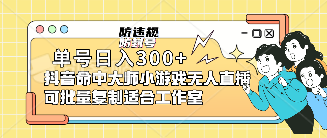 单号日入300 抖音命中大师小游戏无人直播可批量复制适合工作室-墨痕微课