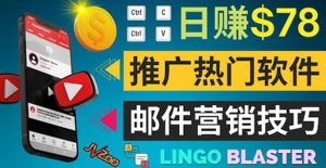 通过邮件营销的方法推广热门软件，只需复制粘贴,日赚74美元-墨痕微课