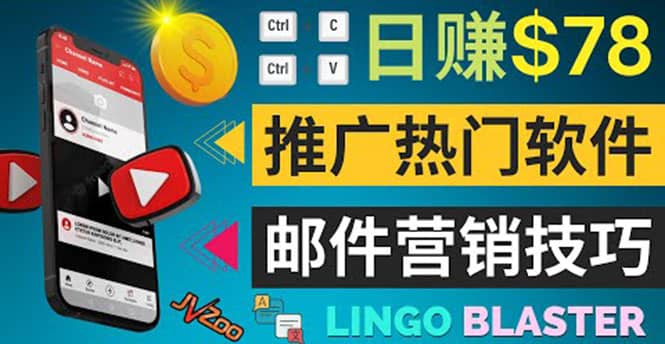 通过邮件营销的方法推广热门软件,只需复制粘贴,日赚74美元-墨痕微课