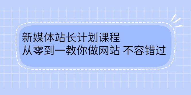 毛小白新媒体站长计划课程,从零到一教你做网站,不容错过-墨痕微课