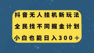 抖音无人挂机新玩法，全民找不同掘金计划，小白也能日入300-墨痕微课