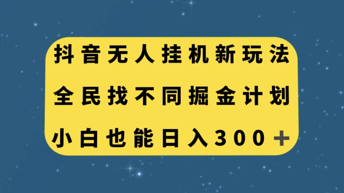 抖音无人挂机新玩法,全民找不同掘金计划,小白也能日入300-墨痕微课